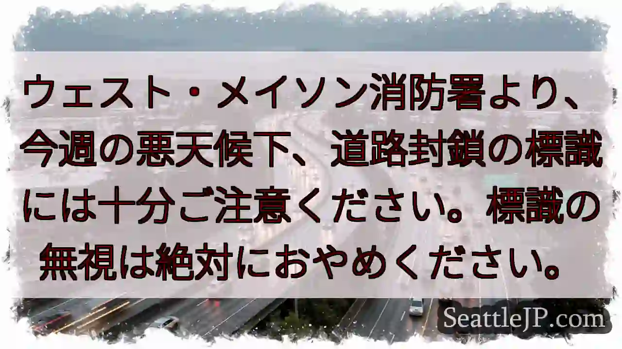 標識無視厳禁！悪天候時は注意！