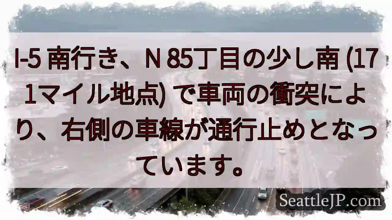 I-5 南: 車線規制 (N 85丁目付近)