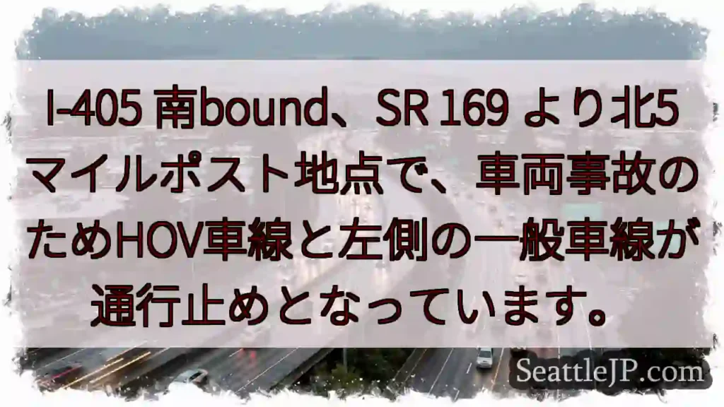 I-405 事故発生！左車線・HOV通行止め