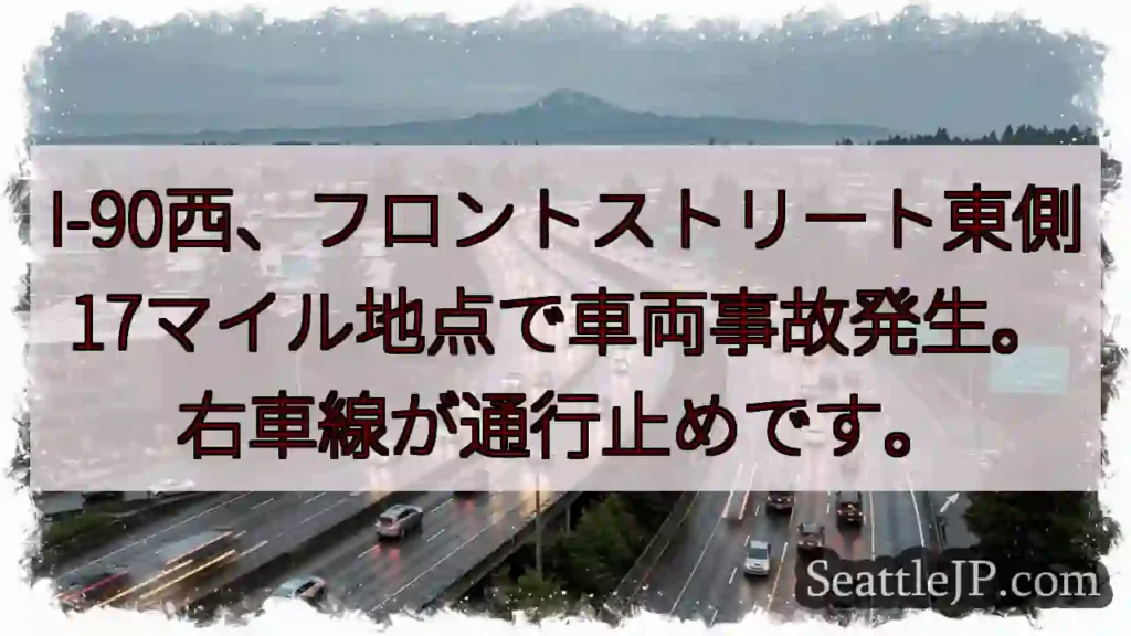 事故発生！I-90西、右車線通行止め
