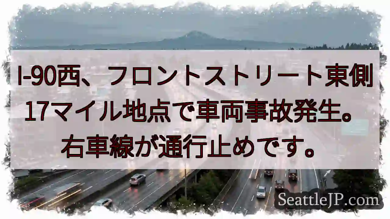 事故発生！I-90西、右車線通行止め