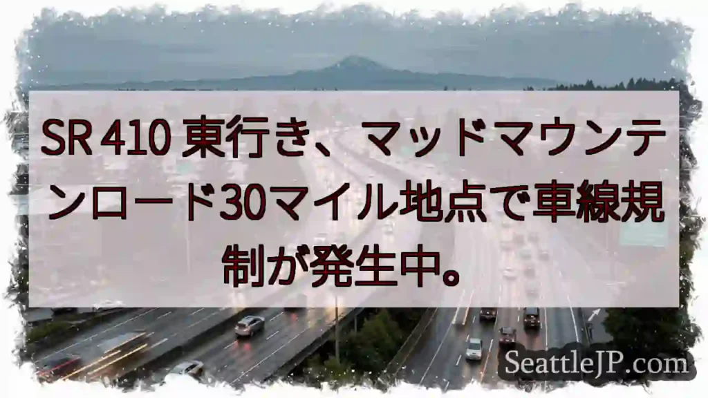 SR 410: 車線規制発生
