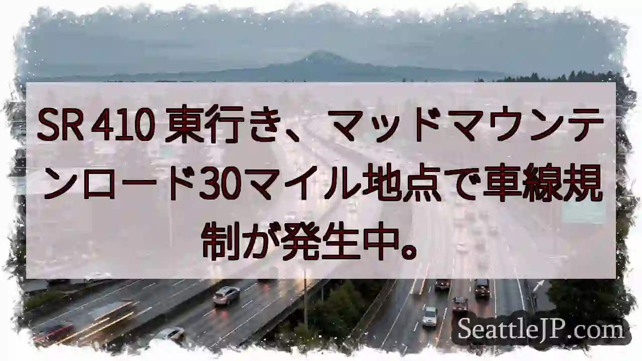 SR 410: 車線規制発生