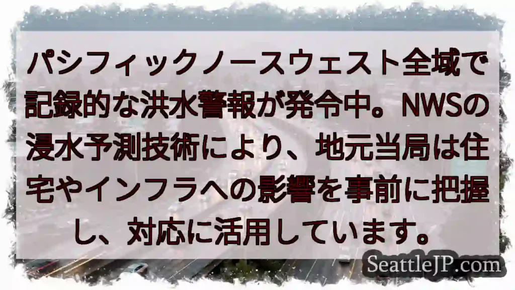 記録的洪水警報！NWS予測で対応