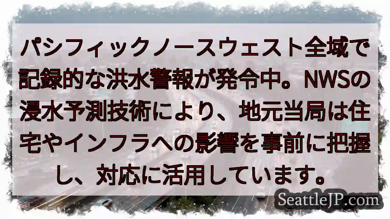 記録的洪水警報！NWS予測で対応