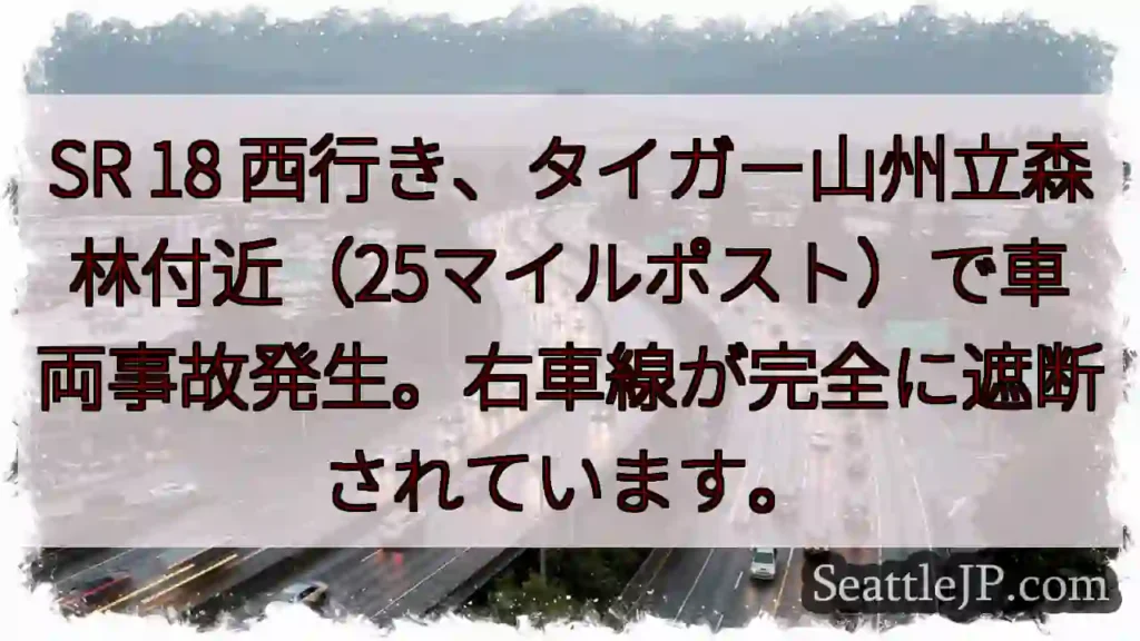 SR 18 事故発生！右車線封鎖