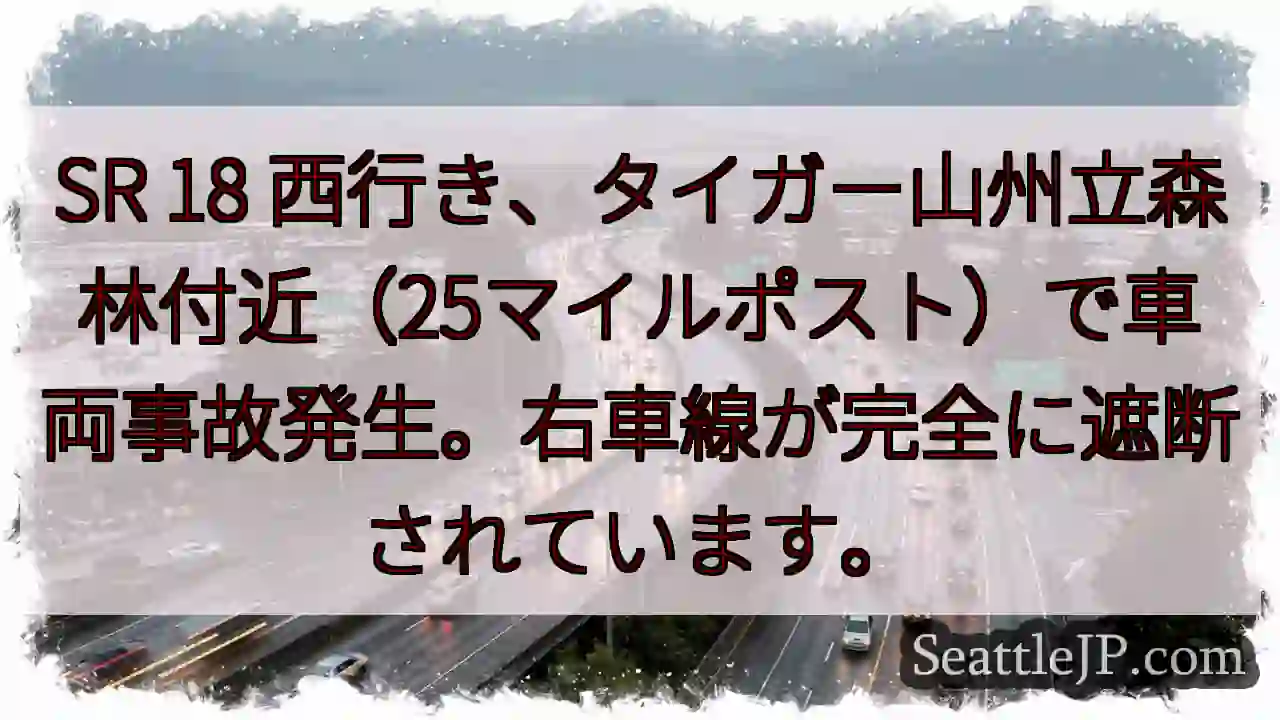 SR 18 事故発生！右車線封鎖