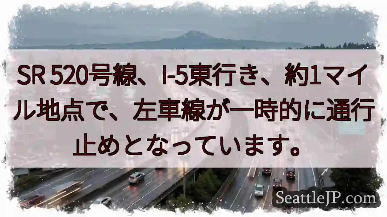 SR 520: 左車線通行止め