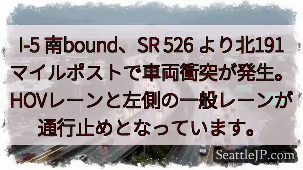 I-5 事故発生！左レーン通行止め