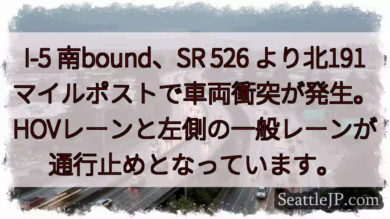 I-5 事故発生！左レーン通行止め
