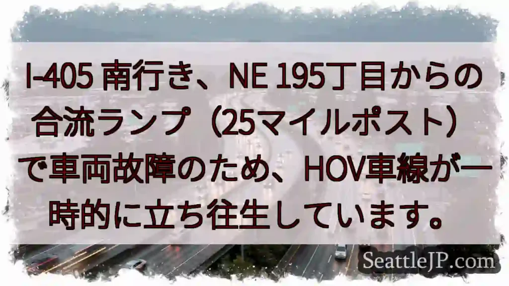 I-405 南: 車両故障、HOV一時停止