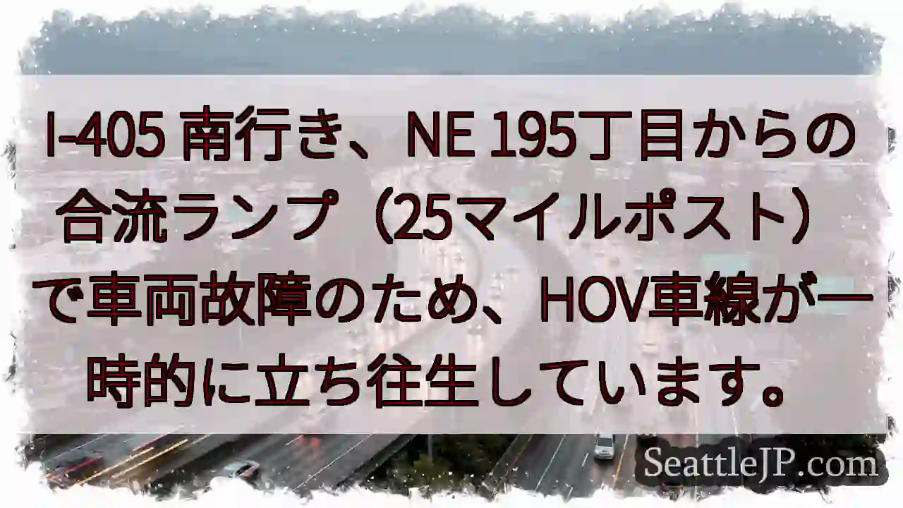 I-405 南: 車両故障、HOV一時停止