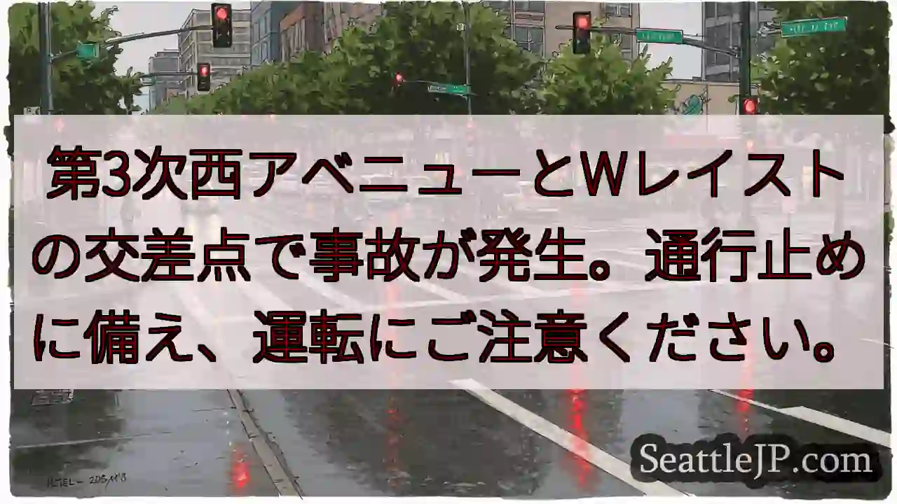 事故発生！通行止めに注意！