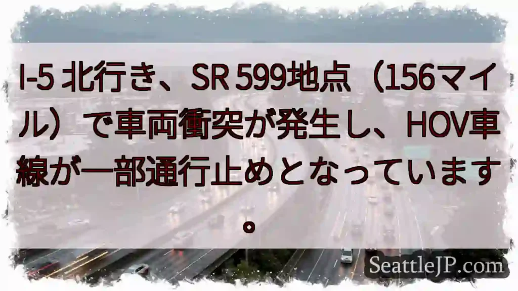 I-5 事故：HOV車線通行止め
