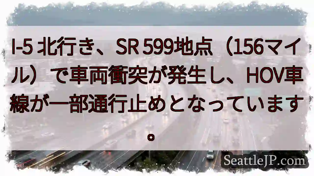 I-5 事故：HOV車線通行止め