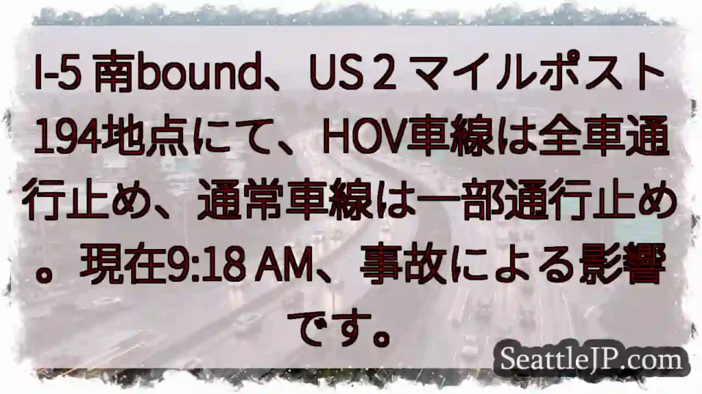 I-5南、US 2地点 事故通行止め