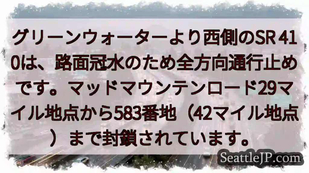 SR 410通行止め！冠水注意