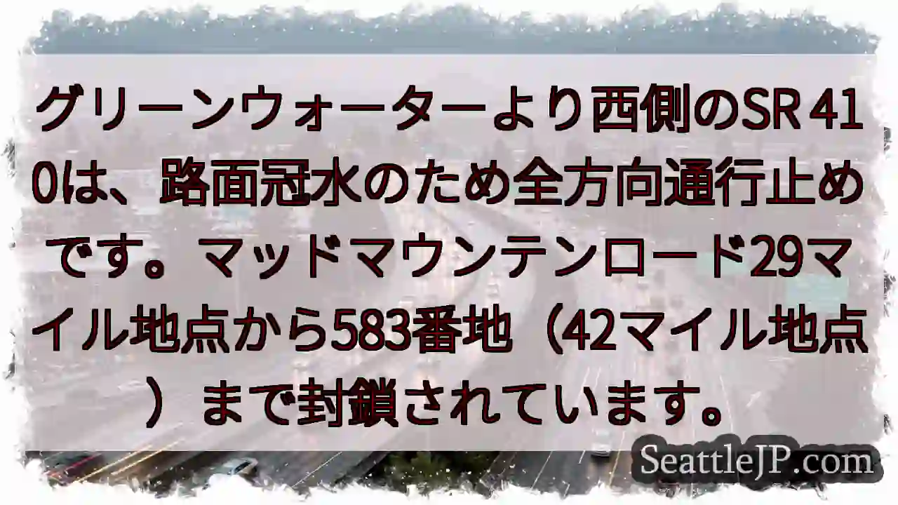 SR 410通行止め！冠水注意