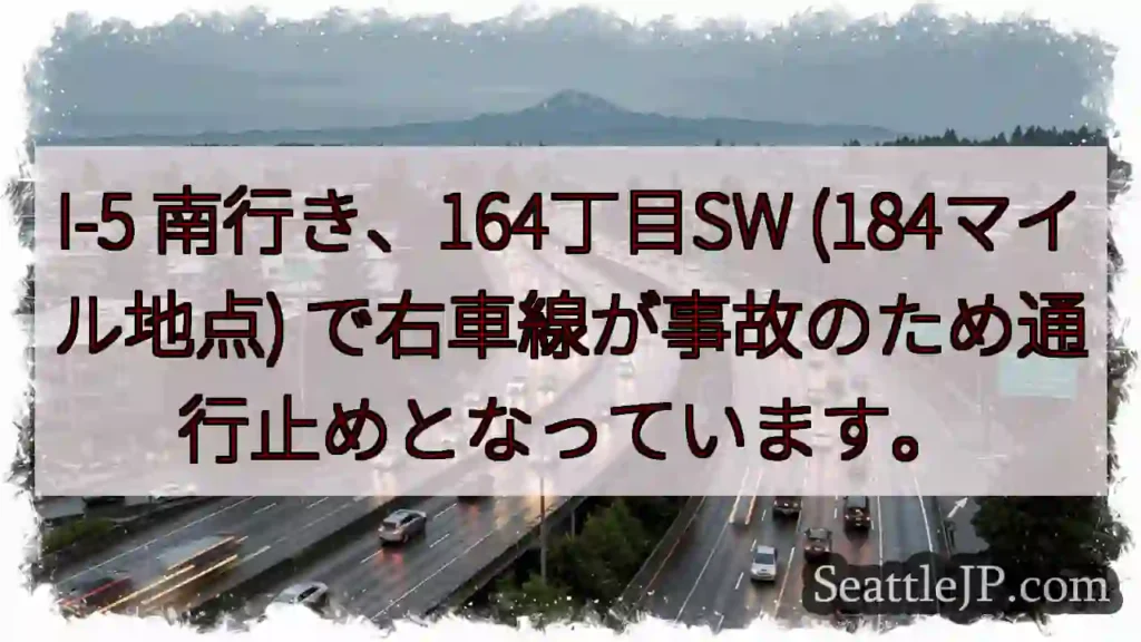 I-5 南: 事故で右車線通行止め