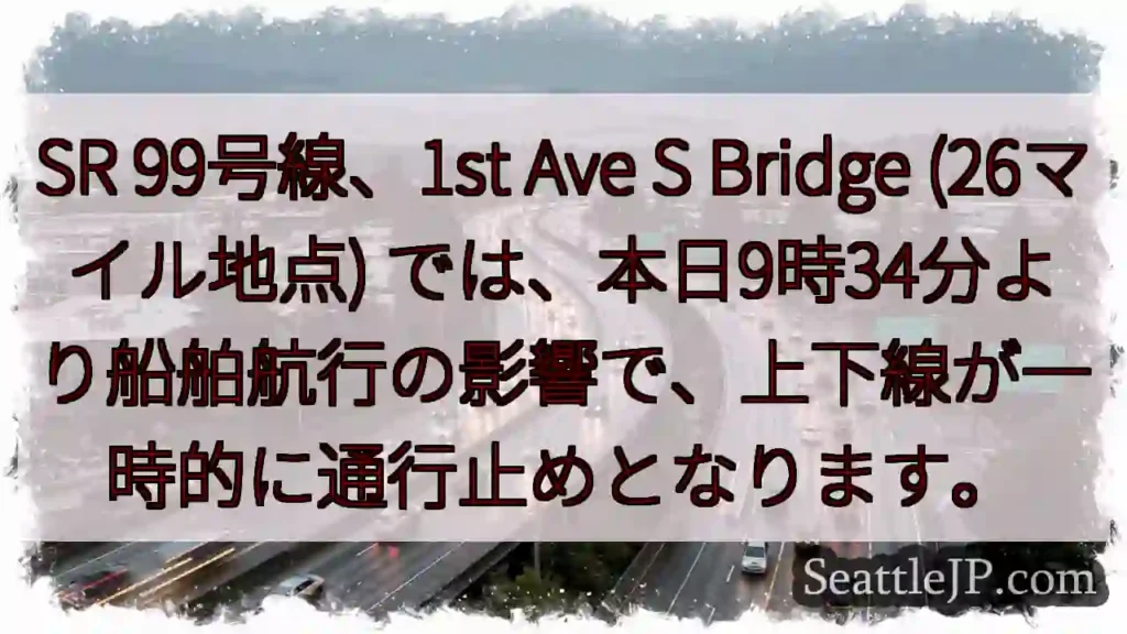 SR99一時通行止め!船舶航行の影響