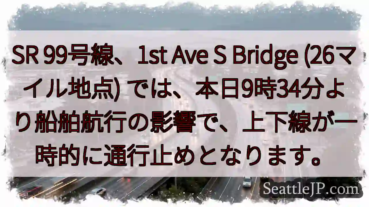 SR99一時通行止め！船舶航行の影響