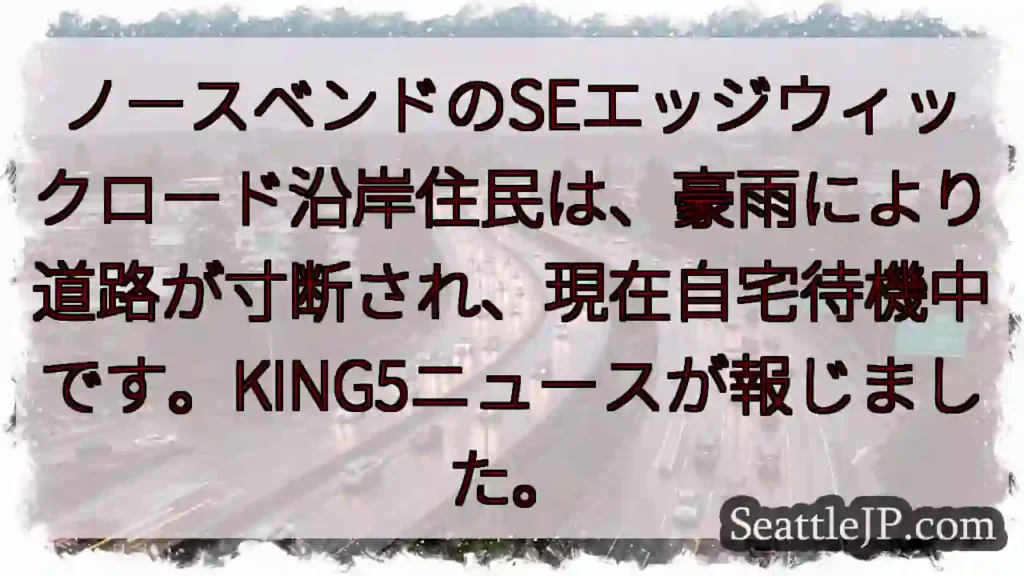 ノースベンド：道路寸断、住民待機中