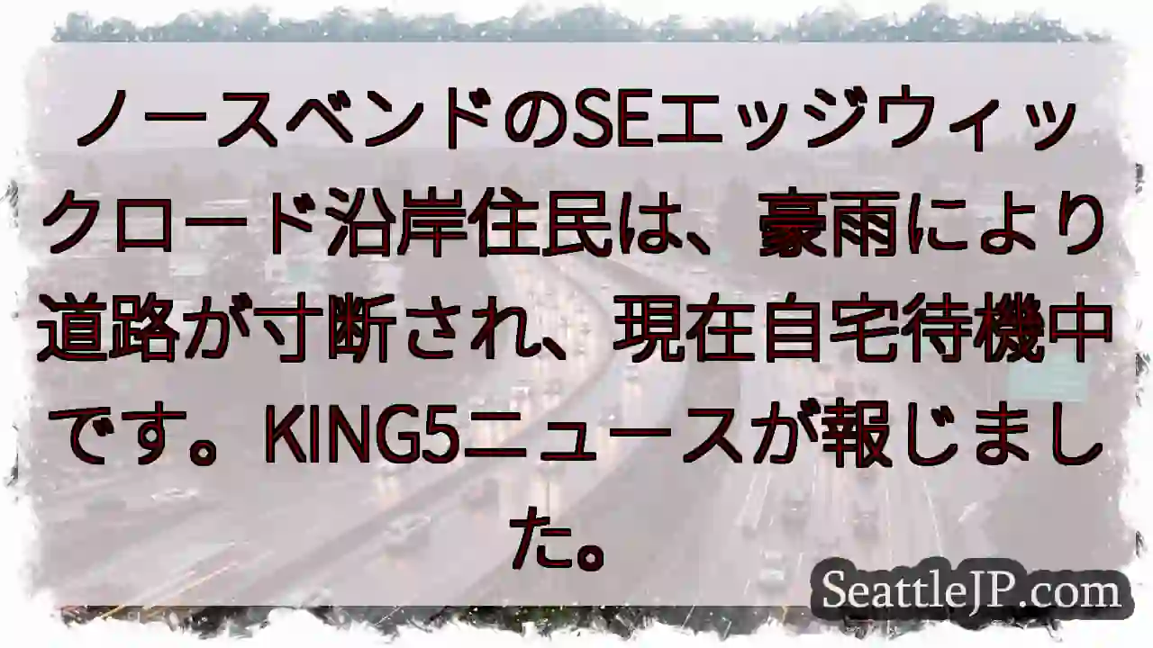 ノースベンド：道路寸断、住民待機中
