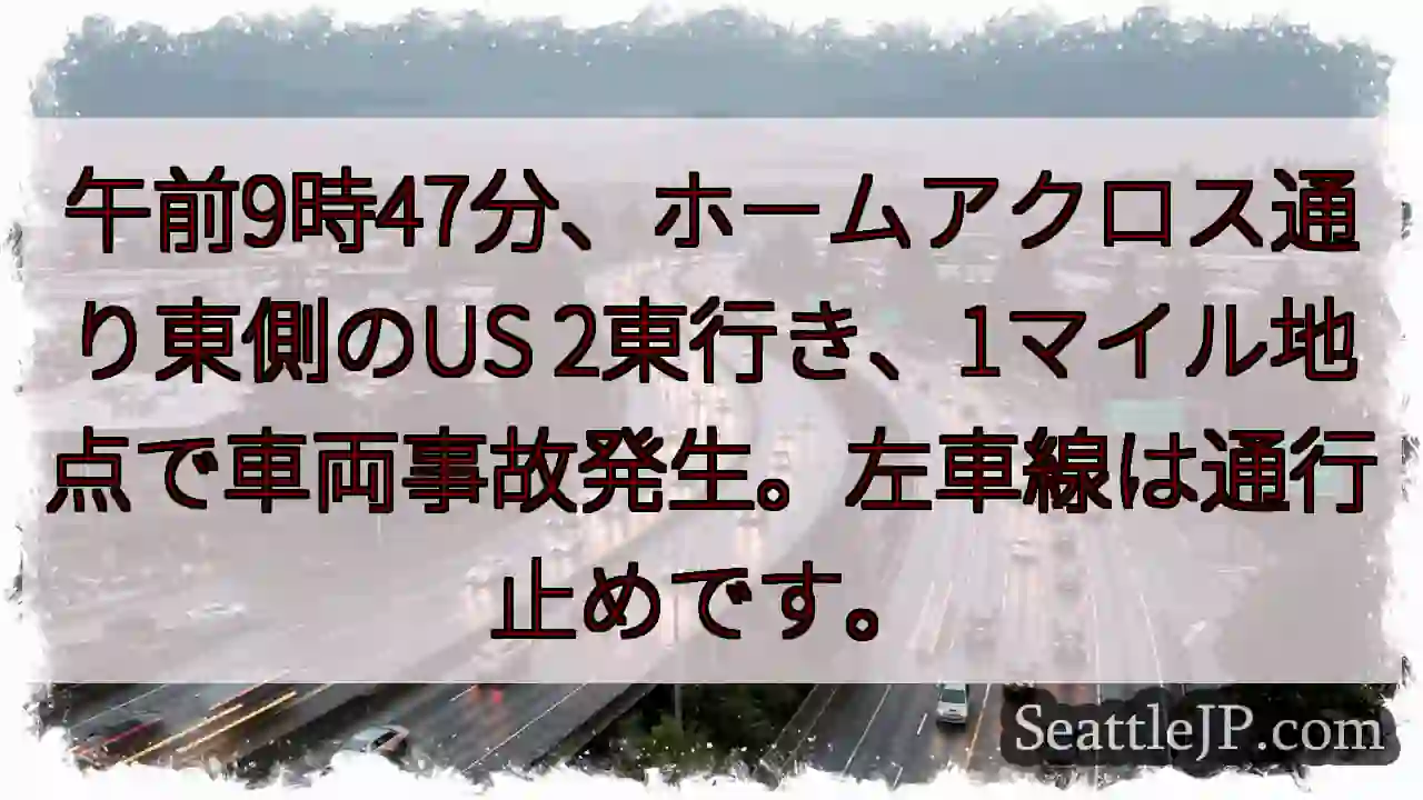 事故発生！左車線通行止め
