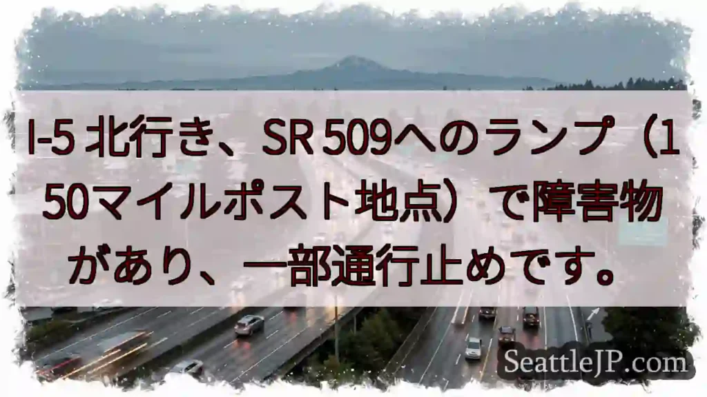 I-5北：ランプ閉鎖🚧