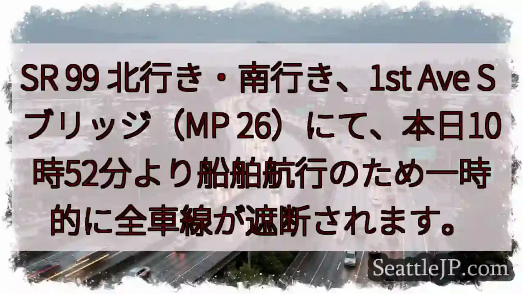 SR99 航行規制：一時全車線遮断