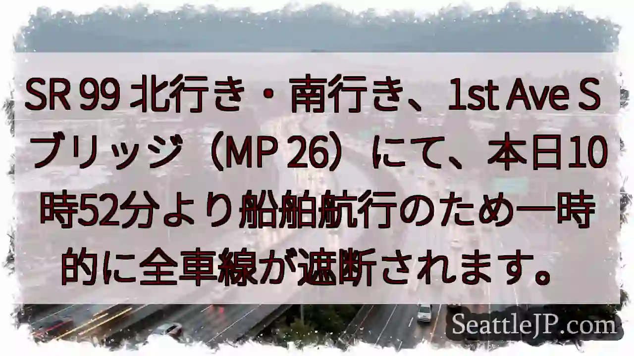 SR99 航行規制：一時全車線遮断