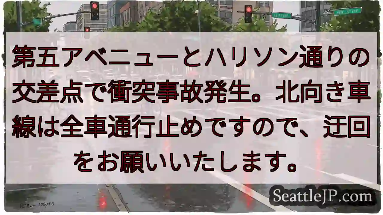 事故発生！第五アベニュー通行止め
