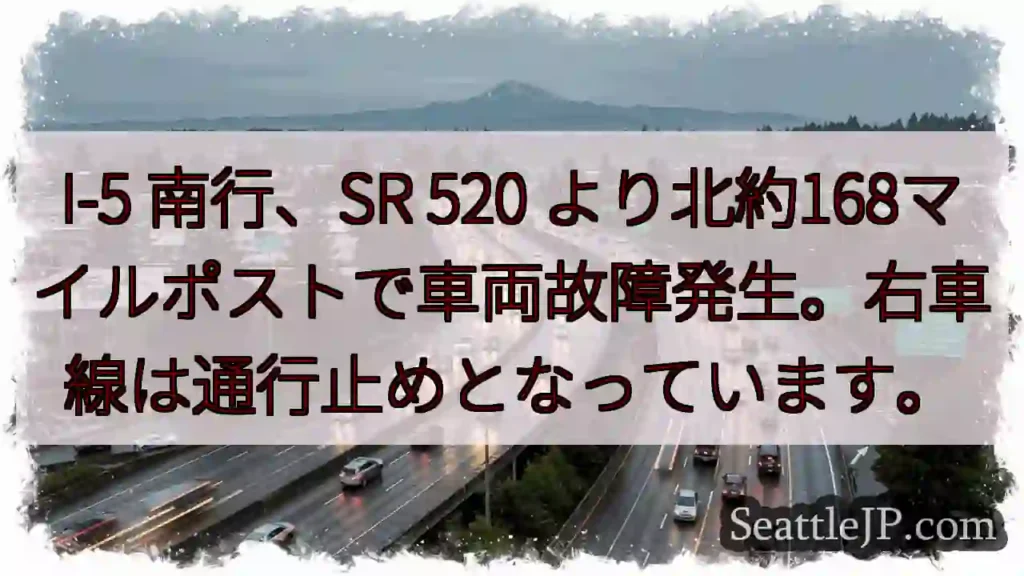 I-5 南行、車両故障！右車線通行止め