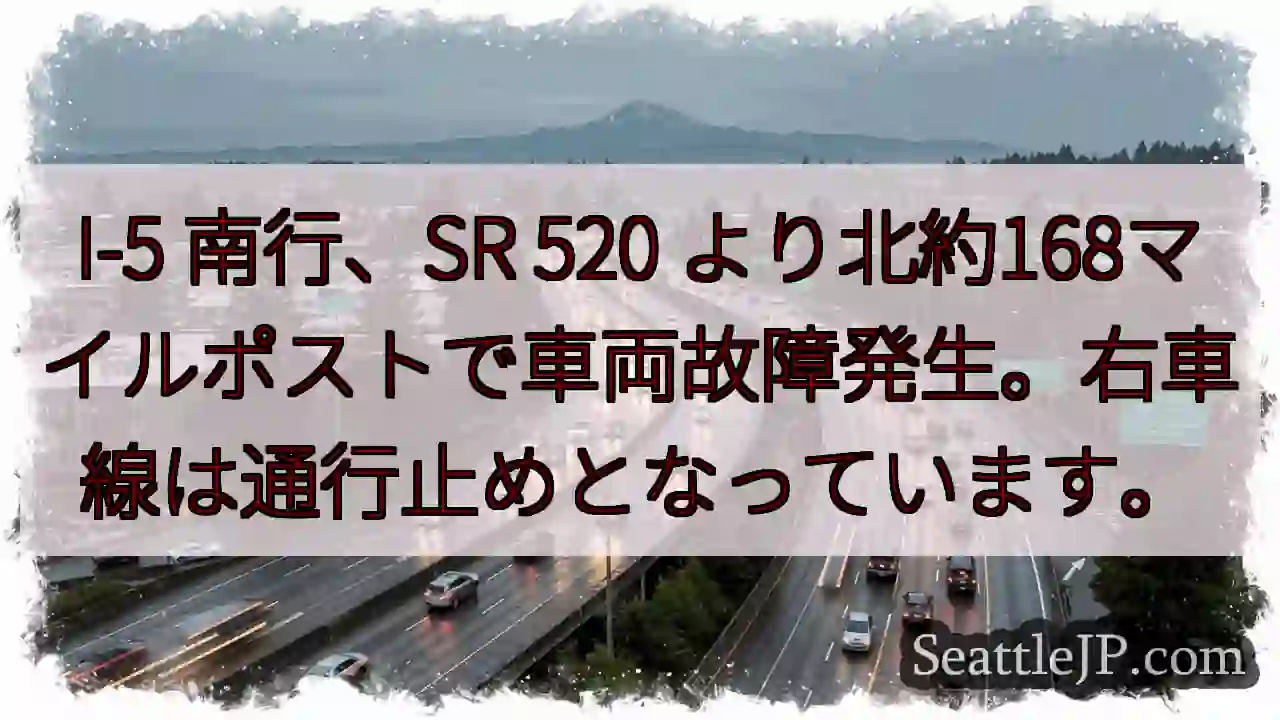 I-5 南行、車両故障！右車線通行止め