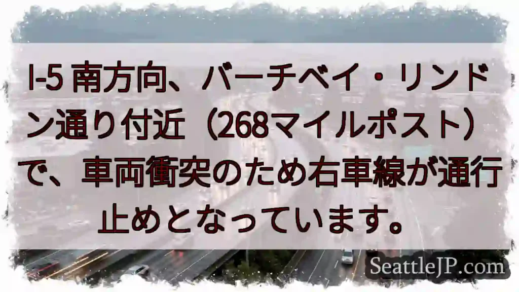 I-5 南：車両事故、右車線通行止め