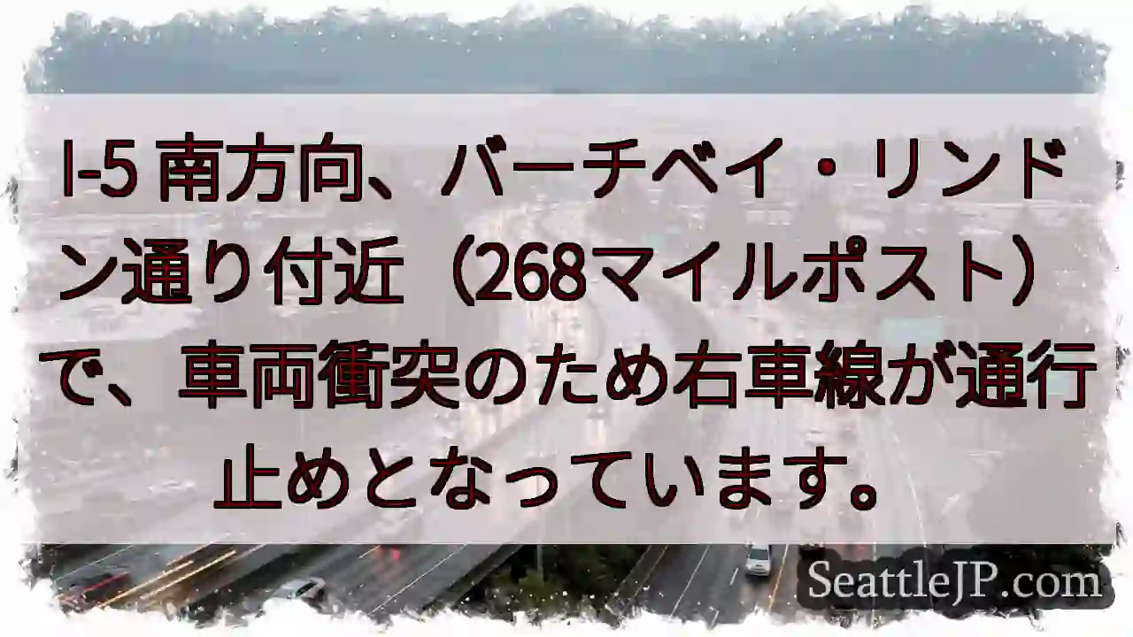 I-5 南：車両事故、右車線通行止め
