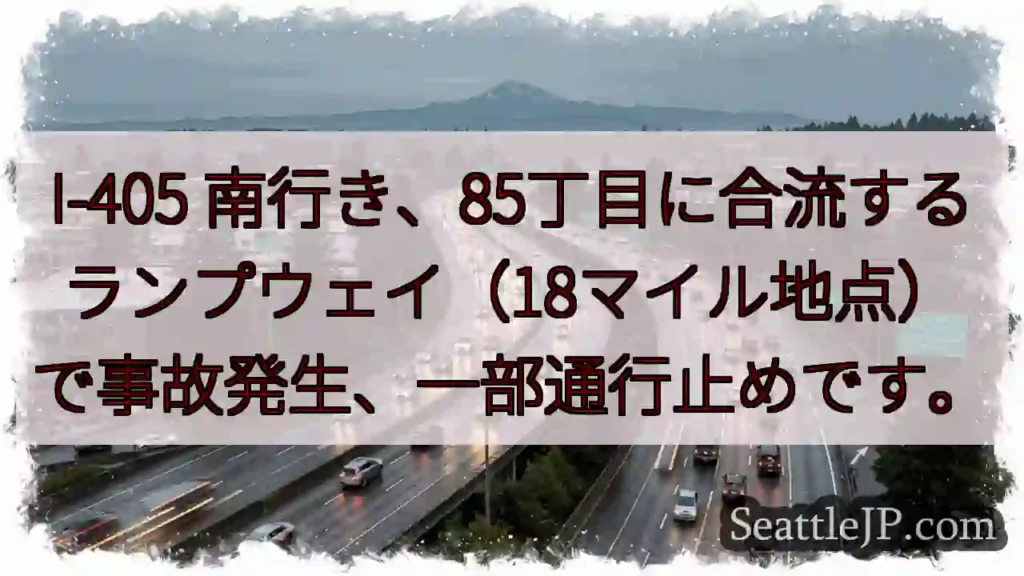 I-405 南: 事故発生、通行止め
