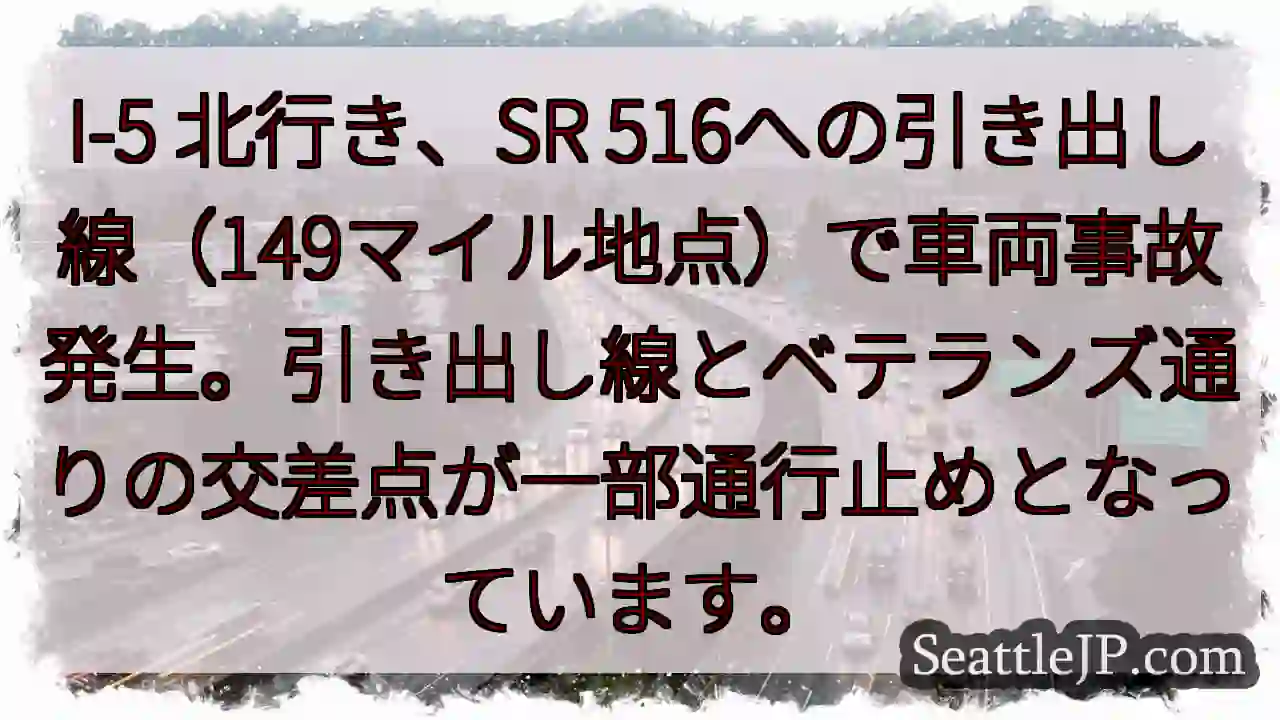 I-5事故：SR 516分岐通行止め