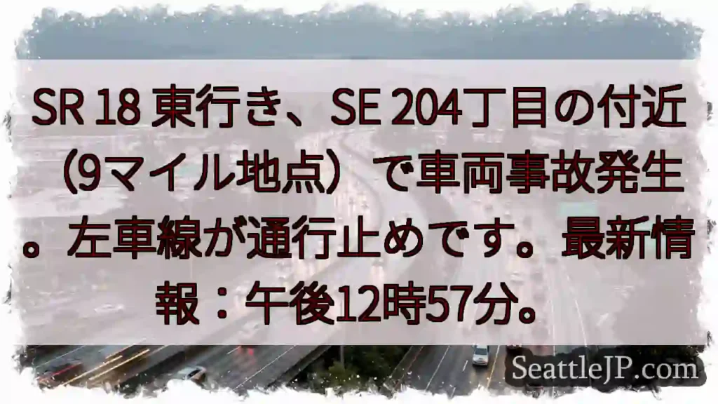 事故発生！SR 18 左車線通行止め