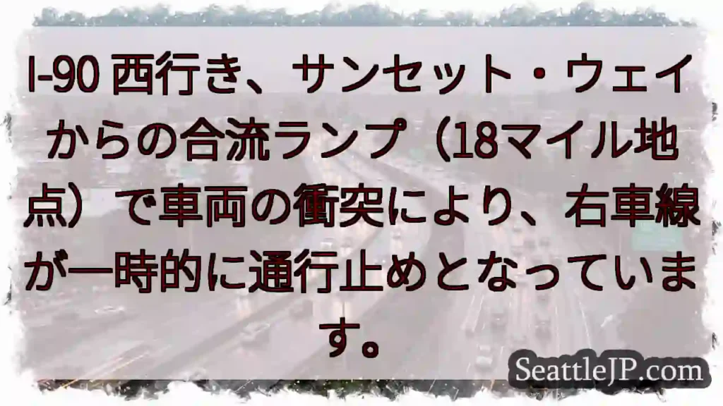 I-90 事故：右車線一時閉鎖