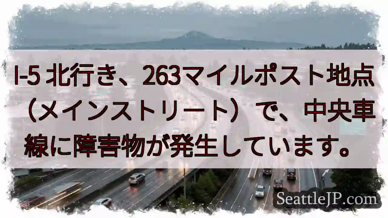 I-5 263マイル、中央車線障害物