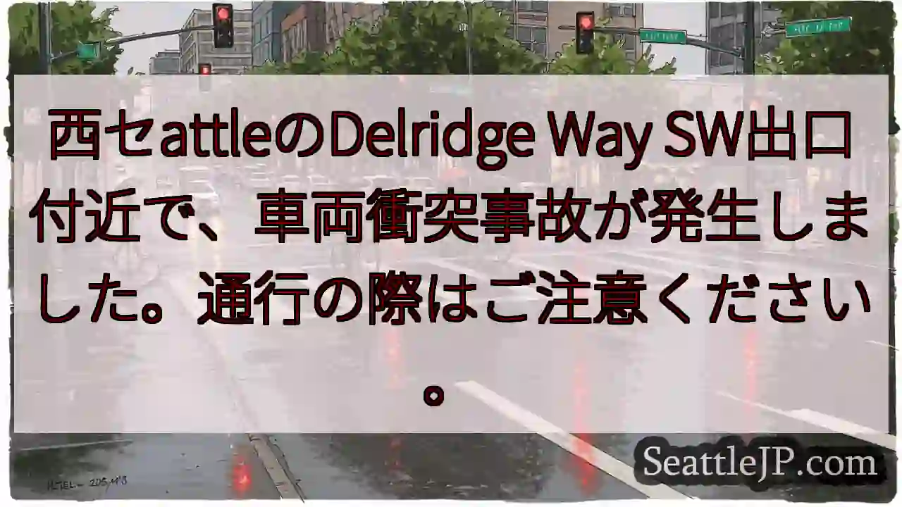 事故発生！Delridge Way SW通行注意