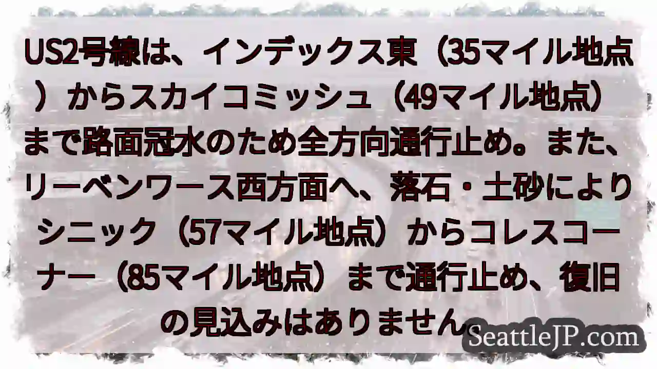 US2通行止め!冠水・落石注意 1 US2通行止め!冠水・落石注意