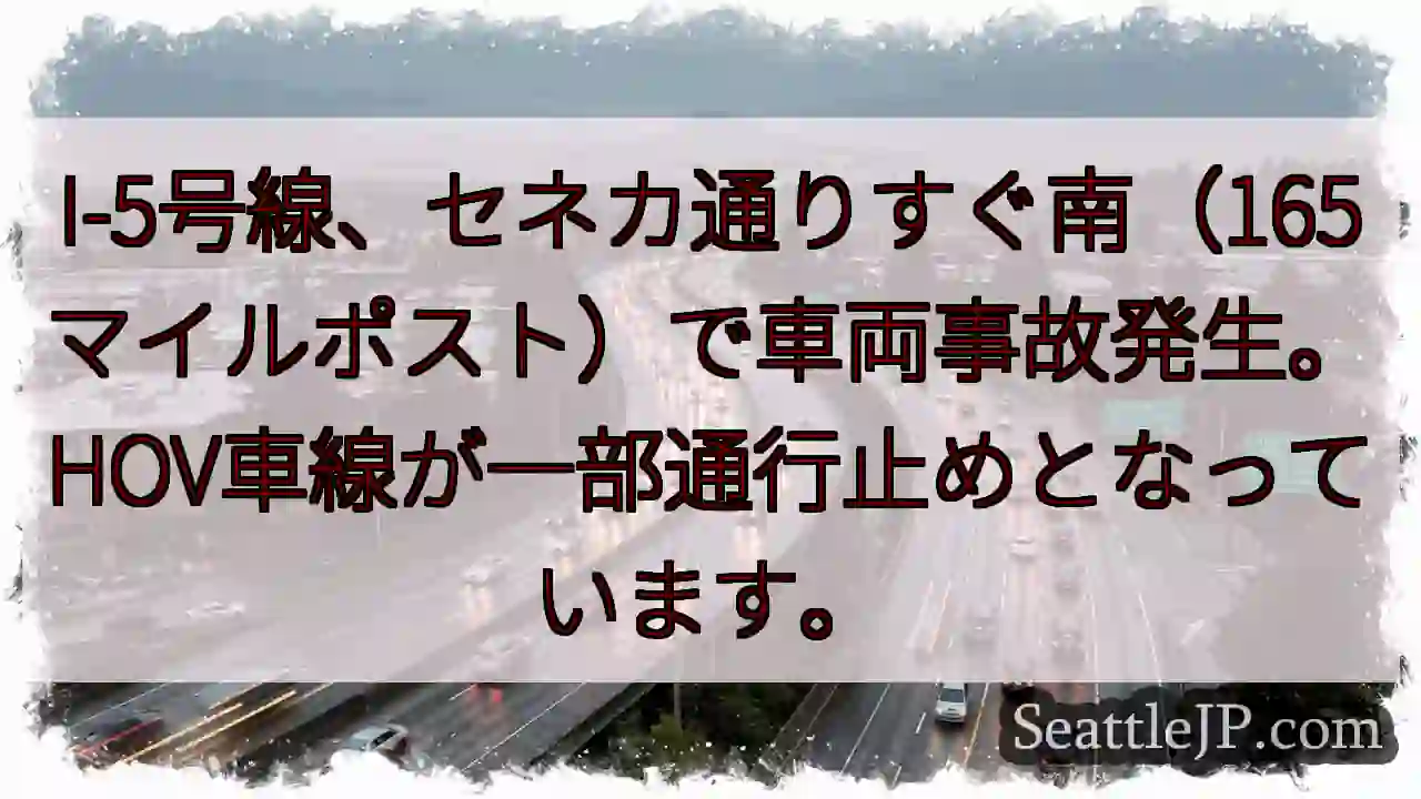 I-5事故：セネカ通り付近、HOV車線通行止め