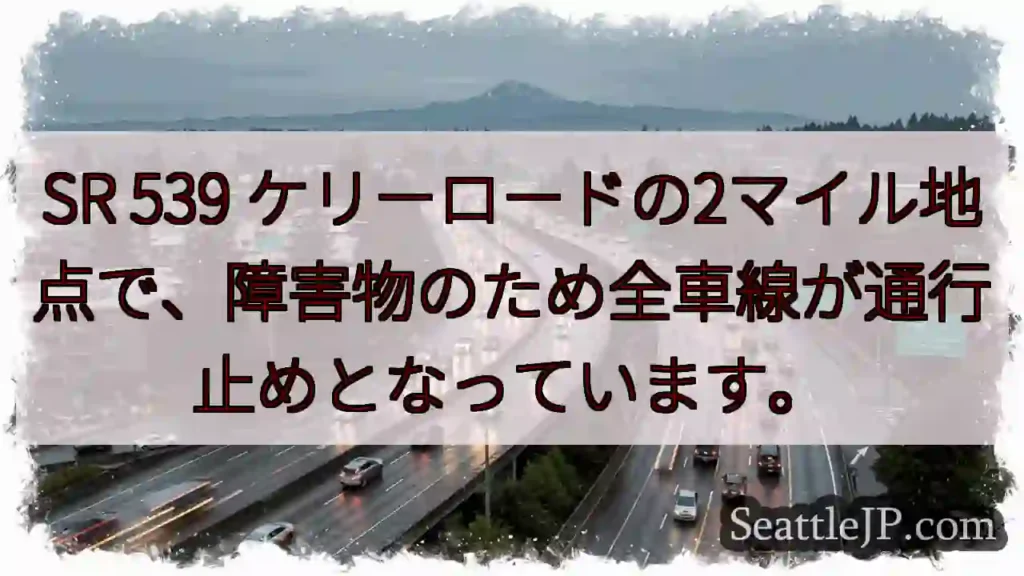 SR 539 全車線通行止め