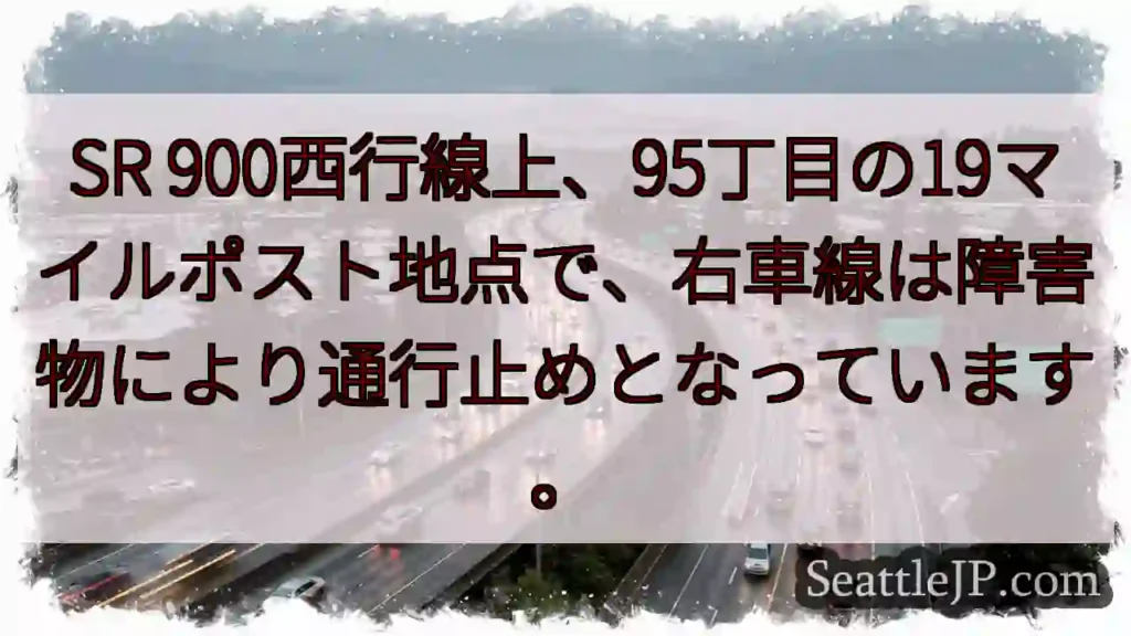 SR900: 95丁目の19マイルポスト、右車線通行止め