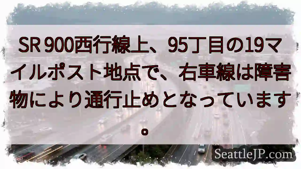 SR900: 95丁目の19マイルポスト、右車線通行止め