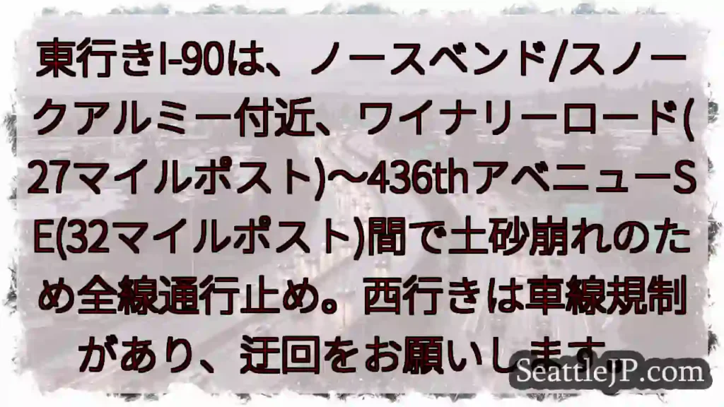 I-90通行止め！土砂崩れ発生