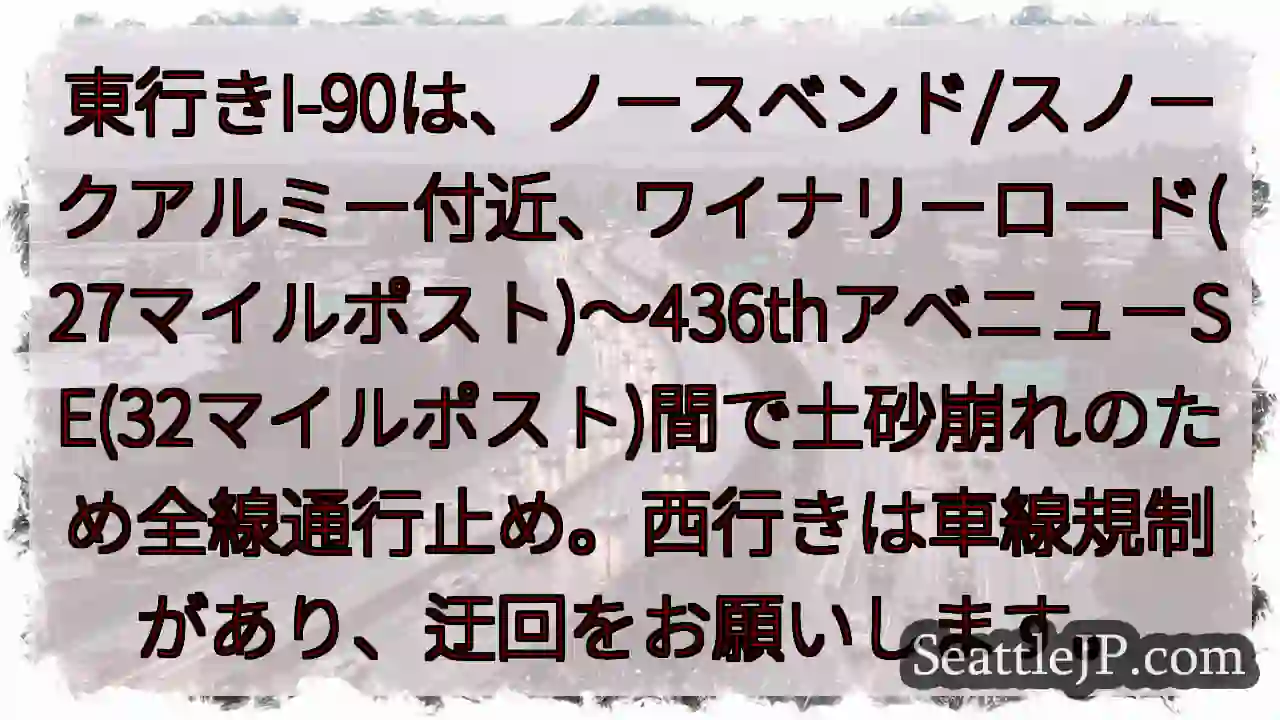 I-90通行止め！土砂崩れ発生
