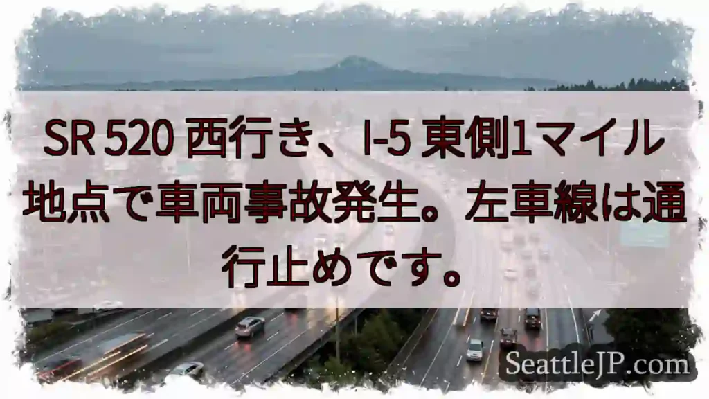 SR 520 事故発生！左車線通行止め